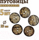 Миниатюра изображения товара Набор пуговиц Sentex COC1-23/2-5 (5шт)