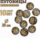 Миниатюра изображения товара Набор пуговиц Sentex COC1-25/2-10 (10шт)