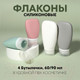 Миниатюра изображения товара Набор флаконов для косметики Onlytop 9758263