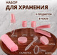 Миниатюра изображения товара Набор флаконов для косметики Onlytop 7583963 (прозрачный/розовый)