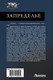 Миниатюра изображения товара Книга АСТ Запределье / 9785171532970 (Михайлов Д.)