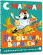 Миниатюра изображения товара Книга АСТ Где обедал, воробей? Любимые сказки малыша, твердая обложка (Маршак Самуил)