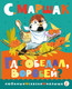 Миниатюра изображения товара Книга АСТ Где обедал, воробей? Любимые сказки малыша, твердая обложка (Маршак Самуил)
