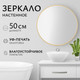Миниатюра изображения товара Зеркало Saniteco 1BE10 50 (бежевый)