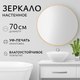 Миниатюра изображения товара Зеркало Saniteco 1BE10 70 (бежевый)