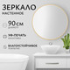 Миниатюра изображения товара Зеркало Saniteco 1BE10 90 (бежевый)