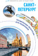 Миниатюра изображения товара Путеводитель АСТ Санкт-Петербург. Маршруты для путешествий, мягкая обложка (Бабушкин Сергей)