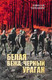 Миниатюра изображения товара Книга Вече Белая вежа, черный ураган / 9785448446689 (Черкашин Н.)
