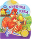 Миниатюра изображения товара Музыкальная книга Умка Курочка ряба 1 кнопка 3 песенки (9785506075172)
