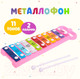 Миниатюра изображения товара Музыкальная игрушка Sima-Land Металлофон. Забавные зверюшки 8349 / 2355939