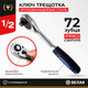Миниатюра изображения товара Трещотка БелАК Профи / БАК.08001