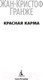 Миниатюра изображения товара Книга Азбука Красная карма / 9785389239302 (Гранже Ж.-К.)