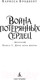 Миниатюра изображения товара Книга Азбука Война потерянных сердец. Книга 1. Дочь всех миров (Бродбент Карисса, твердая обложка)