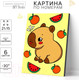 Миниатюра изображения товара Картина по номерам Школа талантов Капибара и фрукты / 10488129