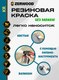 Миниатюра изображения товара Краска Zerwood KR Резиновая (3кг, синий)