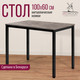 Миниатюра изображения товара Обеденный стол Millwood Сеул Л 100x60x75 (бетон/металл черный)