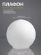 Миниатюра изображения товара Плафон Элетех Шар 40-103-и36 / 1070900028 (матовый белый)