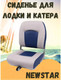 Миниатюра изображения товара Сиденье для лодки Ho Star Limited 76336GB (серый/голубо)