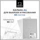 Миниатюра изображения товара Калька Малевичъ 195154 (50л)