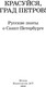 Миниатюра изображения товара Книга АСТ Красуйся, град Петров! Русские поэты о Санкт-Петербурге (Пушкин Александр и др.)