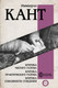 Миниатюра изображения товара Книга АСТ Критика чистого разума. Критика практического разума (Кант И.)