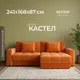 Миниатюра изображения товара Диван угловой Mio Tesoro Кастел М101 (Velutto 60)