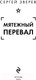 Миниатюра изображения товара Книга Эксмо Мятежный перевал / 9785041945923 (Зверев С.И.)