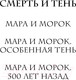 Миниатюра изображения товара Книга Черным-бело Мара и Морок. Твердая обложка. Формат клатчбук (Арден Лия)