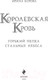 Миниатюра изображения товара Книга Эксмо Королевская кровь. Горький пепел. Cтальные небеса (Котова И.В.)