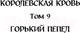 Миниатюра изображения товара Книга Эксмо Королевская кровь. Горький пепел. Cтальные небеса (Котова И.В.)