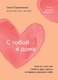 Миниатюра изображения товара Книга Бомбора С тобой я дома, мягкая обложка (Примаченко Ольга)