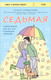 Миниатюра изображения товара Книга Эксмо Седьмая. Ливень юмора для тех, кто в дефиците позитива (Савельева Ольга)