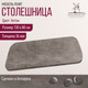Миниатюра изображения товара Столешница для стола Millwood Закругленная 130x80 / 46529_bet_10 (бетон)