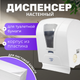 Миниатюра изображения товара Диспенсер Palex Сенсорный S-AT-0