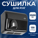 Миниатюра изображения товара Сушилка для рук Palex FX-S (2500W)