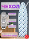 Миниатюра изображения товара Чехол для гладильной доски Красавита Nomcomfort 1029L