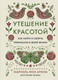 Нехудожественная книга КоЛибри Утешение красотой / 9785389248489 (Арним фон Г.) — фото 3