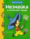 Миниатюра изображения товара Книга Махаон Незнайка в Солнечном городе, твердая обложка (Носов Николай)