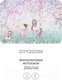 Миниатюра изображения товара Фотообои листовые Citydecor Princess 23 (200x140см)