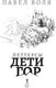 Миниатюра изображения товара Книга Рипол Классик Петтерсы. Дети гор твердая обложка (Воля Павел)