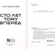 Миниатюра изображения товара Книга АСТ Сто лет тому вперед / 9785171645601 (Булычев К.)
