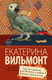 Художественная книга АСТ Три полуграции, или Немного любви в конце тысячелетия (Вильмонт Е.) — фото 3