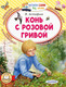 Миниатюра изображения товара Книга АСТ Конь с розовой гривой, мягкая обложка (Астафьев Виктор)