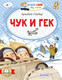 Миниатюра изображения товара Книга АСТ Чук и Гек. Читаем сами без мамы, мягкая обложка (Гайдар Аркадий)