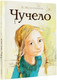 Миниатюра изображения товара Книга АСТ Чучело. Самые лучшие девочки, твердая обложка (Железников Владимир)