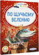 Миниатюра изображения товара Книга АСТ По щучьему веленью. Читаем сами без мамы, мягкая обложка