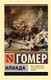 Миниатюра изображения товара Книга АСТ Илиада. Эксклюзивная классика, мягкая обложка (Гомер)