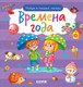 Миниатюра изображения товара Развивающая книга CLEVER Найди и покажи, малыш. Времена года / 9785002116935