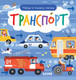 Миниатюра изображения товара Развивающая книга CLEVER Найди и покажи, малыш. Транспорт / 9785002116911