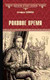 Миниатюра изображения товара Книга Вече Роковое время / 9785448448461 (Глаголева Е.)